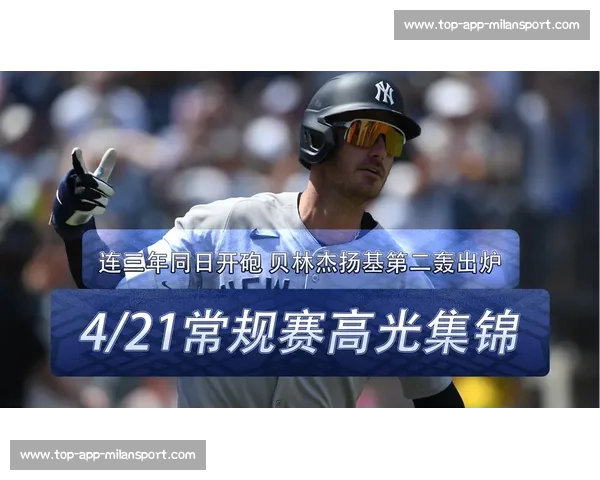 贝林杰轰三分炮 + 暖心互动！扬基 10-1 屠杀光芒，“贝爷” 点燃全场激情